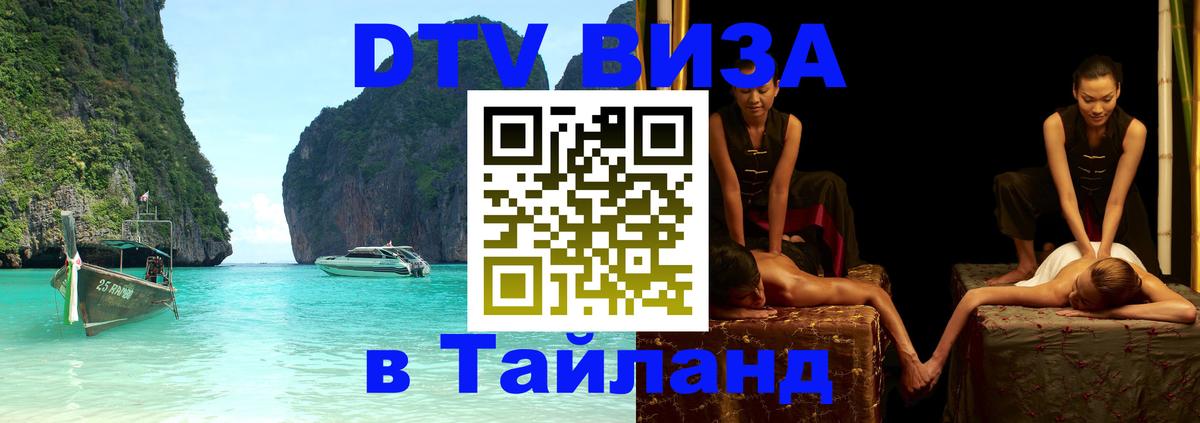 DTV (ДТВ) visa Таиланд 
